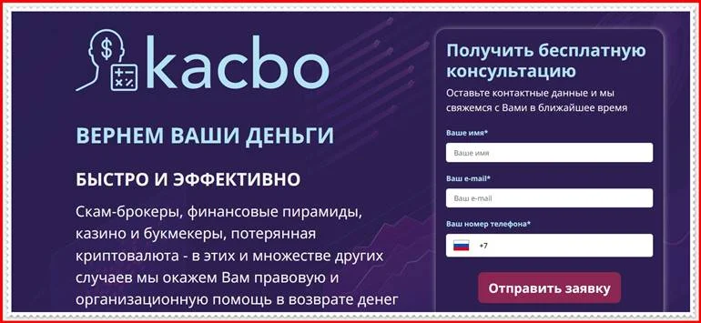 [Лохотрон] kacbo.com – Отзывы, развод, обман! Мошенники KACBO Юридическая компания