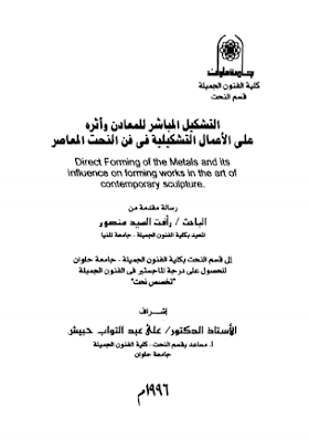 تحميل كتاب التشكيل المباشر للمعادن وأثره على الاعمال التشكيلية في فن النحتت المعاصر لــ رأفت السيد منصور