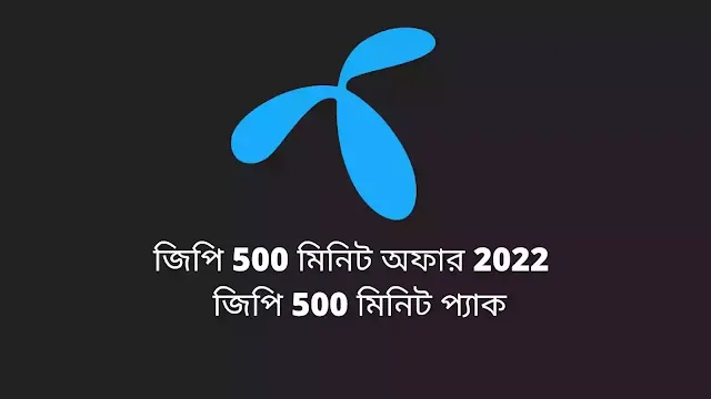 জিপি 500 মিনিট অফার 2022 | জিপি 500 মিনিট প্যাক