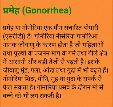 प्रमेह,गानोरिआ (Gonorrhea)
