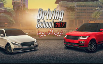 تحميل لعبة Driving School 2017 مهكرة للاندرويد من ميديا فاير