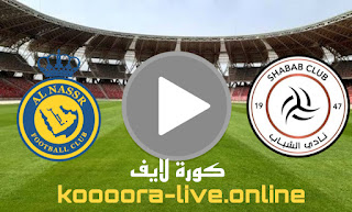نتيجة مباراة النصر والشباب بث مباشر كورة لايف koora live بتاريخ 06-05-2022 في الدوري السعودي