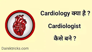 कार्डियोलॉजी क्या है ? Cardiologist कैसे बने ? पूरी जानकारी