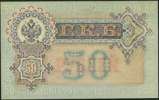 Russia State Credit Note 50 Rubles banknote 1899