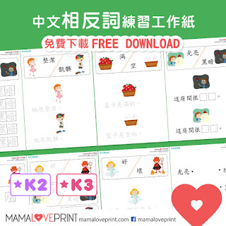 Mama Love Print 自製工作紙 - 中文相反詞 / 反義詞 Set 1  中文幼稚園工作紙  Kindergarten Chinese Worksheet Free Download