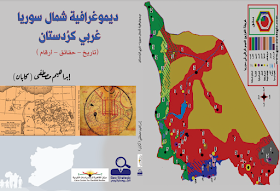 ديموغرافية شمال سوريا/ غربي كرُدستان ( تاريخ .. حقائق .. أرقام )"