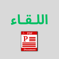 تحميل جريدة اللقاء الجزائرية pdf