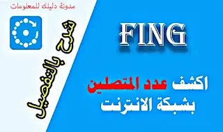 افضل برنامج معرفة المتصلين بالشبكة للاندرويد fing download