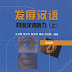 Developmental Chinese: Elementary Chinese Listening 1 (Student’s Book)