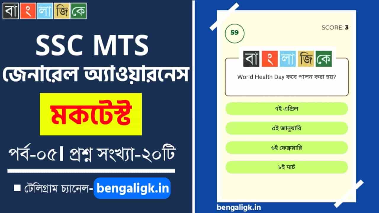 SSC MTS General Awareness Mock Test in Bengali Part-05