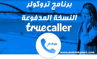 تحميل برنامج تروكولر بريميوم، Truecaller Premium apk المدفوع مجانا للاندرويد، truecaller مهكر للاندرويد، تحميل ترو كولر بريميوم، تحميل تروكولر بروفيشنال، تروكولر النسخه المدفوعه للاندرويد، تحميل برنامج truecaller للاندرويد apk، تروكولر بحث بالرقم، برنامج كشف الارقام والاسماء، ترو كولر مهكر، تطبيق True caller pro المدفوع، تروكولر النسخة المدفوعة مجانا للاندرويد