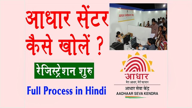 Aadhar Center Kaise Khole - How to get Aadhar Center Without CSC
