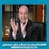 مشاهدة برنامج القاهرة اليوم مع عمرو أديب بث مباشر