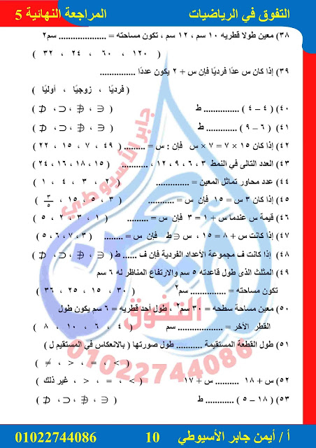 مراجعة حسب أخر مواصفات رياضيات للصف الخامس ترم ثاني 2022  مستر أيمن الأسيوطي Talb_online_20220331154413_52856_44902