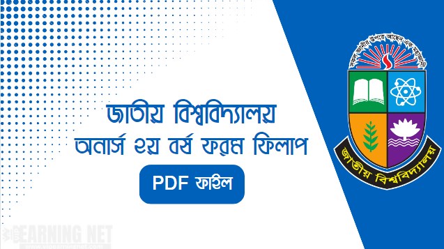 অনার্স ২য় বর্ষ ফরম ফিলাপ ২০২৩ - অনার্স ২য় বর্ষের ফরম ফিলাপ করতে কি কি লাগে?