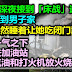 饥渴女深夜接到「床战」邀约冲冲跑到男子家，男子居然睡着让她吃闭门羹，女子一气之下就跑去加油站买了汽油和打火机纵火。