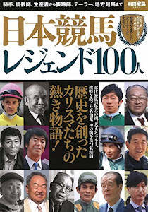 日本競馬 レジェンド100人 (別冊宝島 2579)