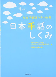 〈文法が基礎からわかる〉　日本手話のしくみ