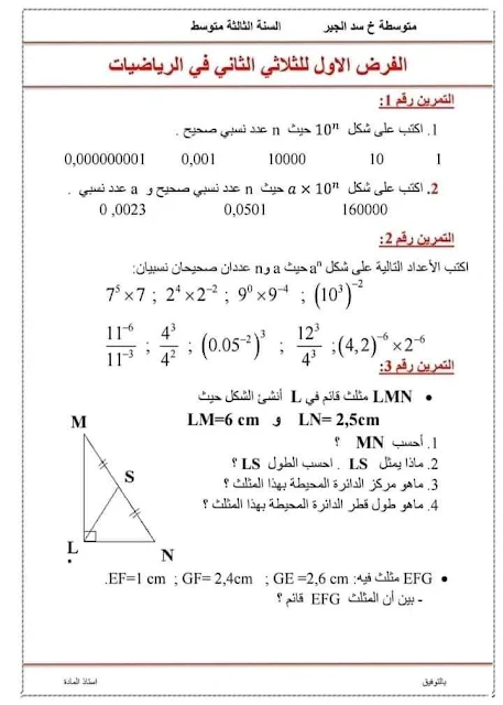 اختبارات الرياضيات للسنة الثالثة متوسط الفصل الثاني مع الحلول