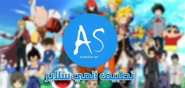 افضل 10 تطبيقات لمشاهدة الانمي 2023