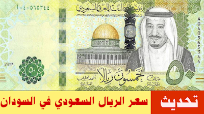 سعر الريال السعودي في السودان