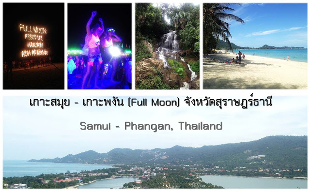 ฟูลมูนปาร์ตี้ เกาะพงัน และเที่ยวรอบเกาะสมุย สุราษฎร์ธานี