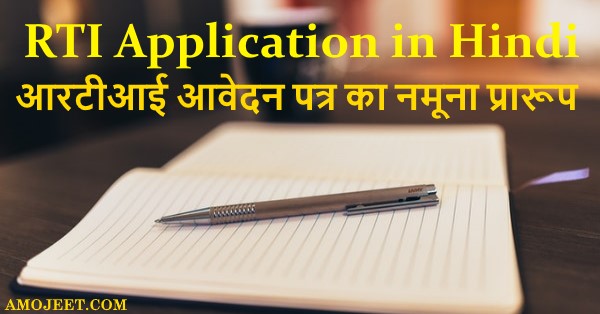 write-rti-application-in-hindi