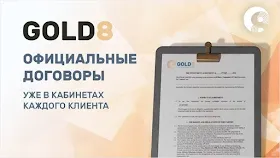 Официальные договоры от Gold8