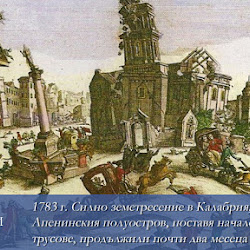 Два месеца в ада. Земетресенията от 1783 година, опустошили Калабрия