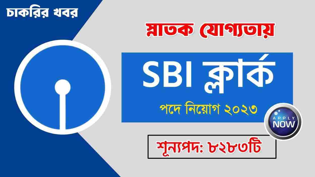 SBI Clerk নিয়োগ 2023