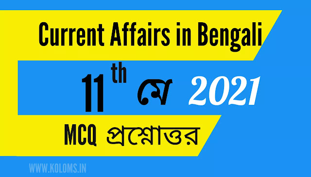 Bengali Daily Current Affairs 11 May 2021