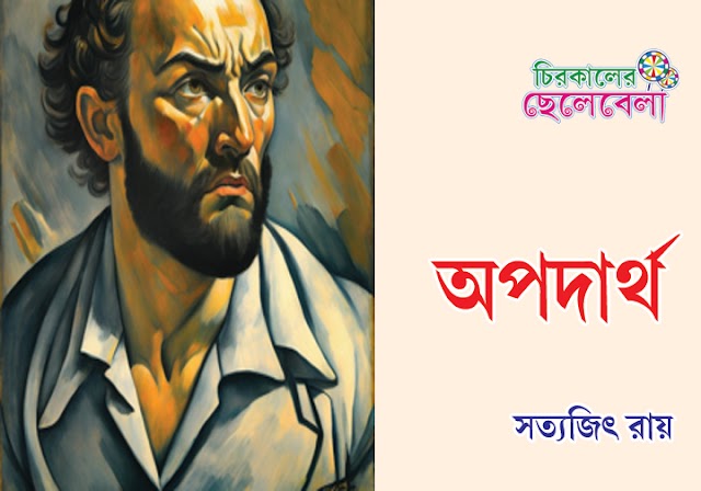 অপদার্থ ।। সত্যজিৎ রায়
