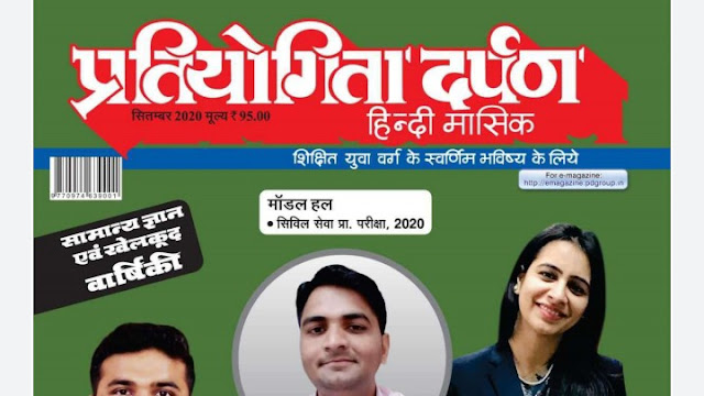 Pratiyogita Darpan September ( सितंबर ) 2020 PDF Download