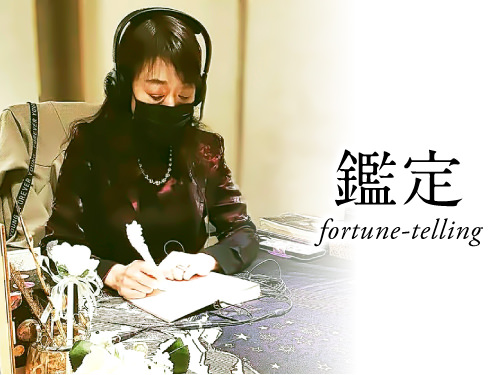 暁瑠凪の鑑定（fortune-telling）