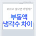 부동액 냉각수 차이, 모르고 넣으면 차량 망가집니다