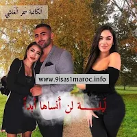 قصة ليلة لن أنساها أبدا الجزء الرابع