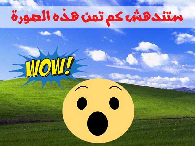 ما لا تعرفه عن خلفية الشاشة لنظام التشغيل Windows XP ستندهش كم تمنها