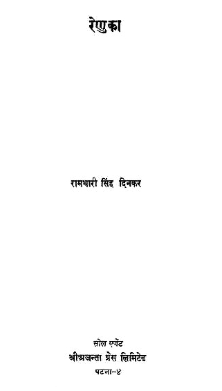 रेणुका (रामधारी सिंह दिनकर) हिन्दी पुस्तक पीडीएफ | Renuka (Ramdhari Singh Dinkar) Hindi Book PDF