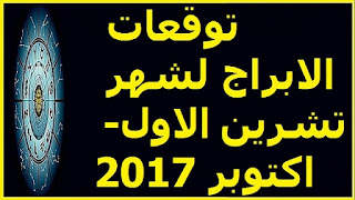 توقعات الابراج لشهر تشرين الاول- اكتوبر 2017