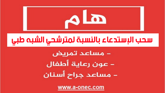 من هنا سحب استدعاء مسابقة الشبه الطبي | formation.sante.gov.dz استدعاء مسابقة مساعدي التمريض للصحة العمومية 2021 - استدعاء مسابقة عون رعاية الاطفال 2021 - استدعاء مسابقة مساعد جراح أسنان 2021