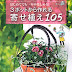 レビューを表示 3ポットから作れる寄せ植え105 (園芸ガイドBOOKS) PDF