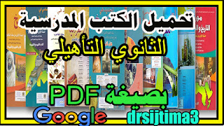 الكتب المدرسية المغربية الخاصة بالثانوي التأهيلي لمادة التاريخ والجغرافيا  تحميل بصيغة PDF