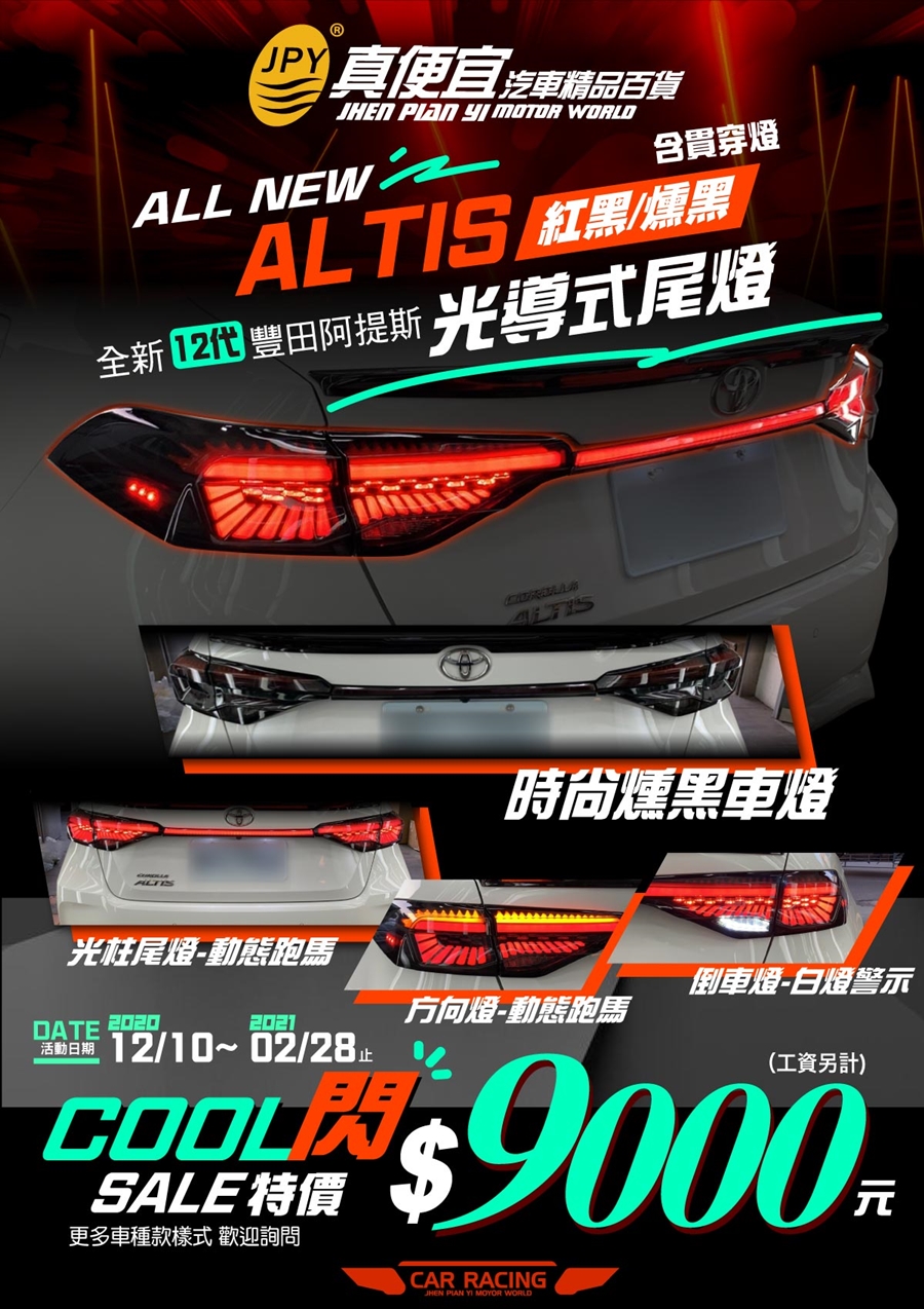 ALTIS12代LED光柱尾燈 動態跑馬燈