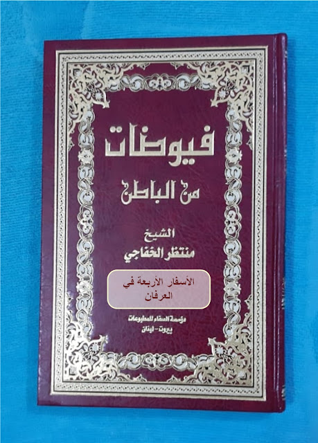 فيوضات من الباطن