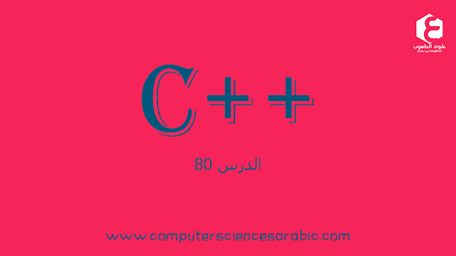 دورة البرمجة بلغة ++C الدرس 80 :  Pure Virtual Functions And Abstract Classes 