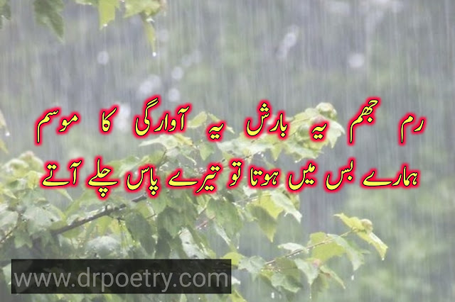 barsat poetry in urdu, barsat poetry english, barsat poetry in urdu text, barsat poetry in urdu text, barsat poetry urdu 2 lines text, barsat poetry love, barish romantic poetry in urdu text, romantic barish poetry, rain poetry in english, barish poetry english, barish poetry in urdu 2 lines text, barish poetry in urdu written, barish poetry love, barish poetry in urdu romantic, barish poetry in urdu copy paste, rain poetry in english, rain poetry in urdu, rain poetry in english 2 lines, rain poetry in urdu romantic, barish poetry in urdu 2 lines text, happy rain poetry | Dr Poetry