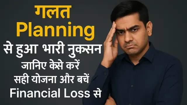 गलत Planning से हुआ भारी नुकसान – जानिए कैसे करें सही योजना और बचें Financial Loss से, गलत फाइनेंशियल प्लानिंग से नुकसान झेलता व्यक्ति, चिंतित चेहरा, गिरते हुए ग्राफ और "Financial Loss" टेक्स्ट के साथ, साथ में सही योजना दिखाती चेकलिस्ट और "Smart Planning" का संकेत देती ग्राफिक्स।