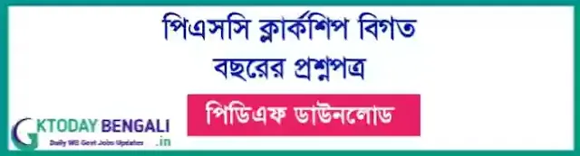 WBPSC Clerkship Previous Year Question Paper PDF In Bengali