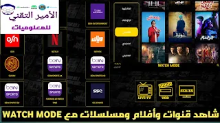 تحميل تطبيق WATCH MODE APK 2023 لمشاهدة قنوات وافلام ومسلسلات للاندرويد