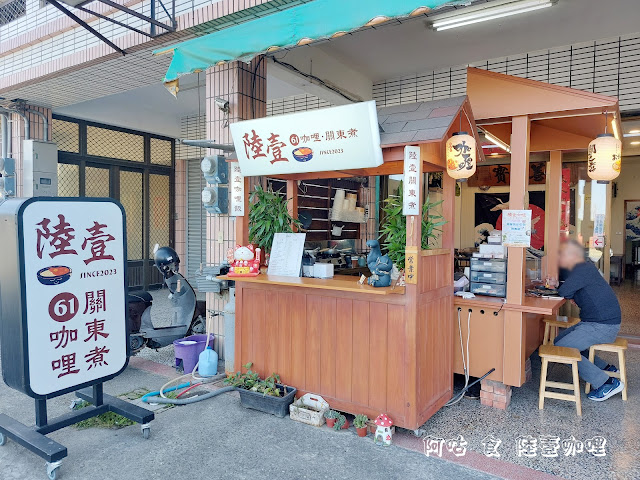 【雲林Ω土庫鎮】陸壹咖哩｜主打咖哩與關東煮｜帶著奶香的咖哩令